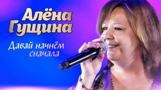 Алёна Гущина - Давай начнём сначала
