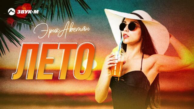 Эрик Аветян - Лето