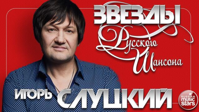 ИГОРЬ СЛУЦКИЙ ✯ ЗВЕЗДА РУССКОГО ШАНСОНА ✯ ДУШЕВНЫЕ ПЕСНИ ✯ ЗОЛОТЫЕ ХИТЫ ✯