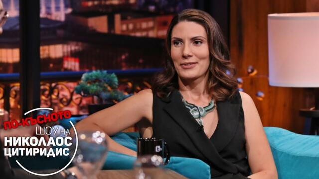 Кои хора лъжат най-много разказва Христина Шушков | По-късното шоу на Николаос  (08.09.2022)