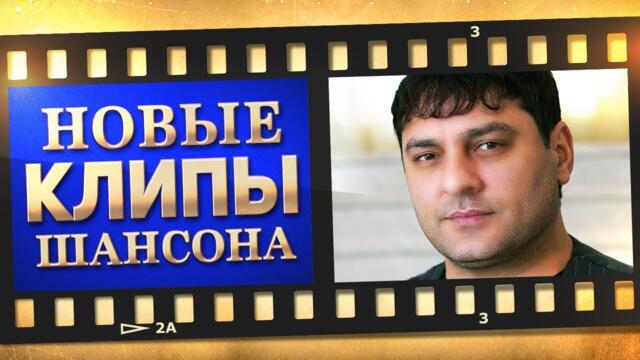 НОВЫЕ ЛУЧШИЕ ВИДЕО КЛИПЫ ШАНСОНА. Выпуск № 31 - Октябрь. Сборник Хитов 2022.