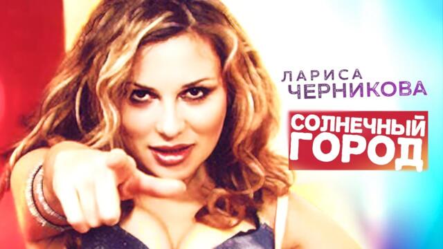 Лариса Черникова - Солнечный город