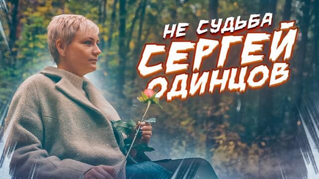 СЕРГЕЙ ОДИНЦОВ  -   НЕ СУДЬБА