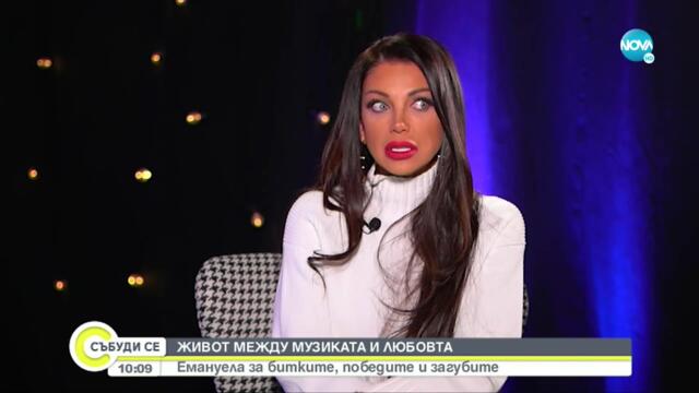 Емануела за битките, победите и загубите - Събуди се... (22.10.2022)