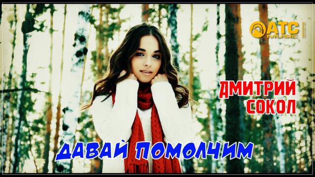 Дмитрий Сокол - Давай помолчим