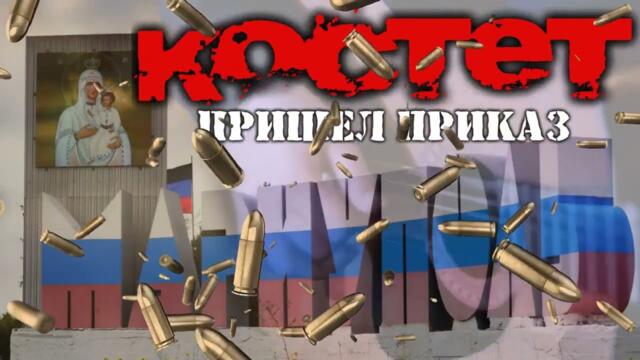 Костет  -  Пришел приказ из альбома Непростые песни