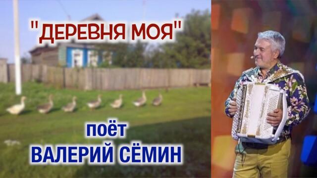 Валерий Сёмин  - "ДЕРЕВНЯ МОЯ".