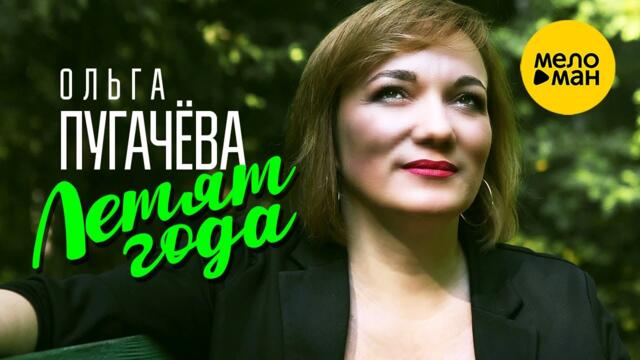 Ольга Пугачева - Летят года