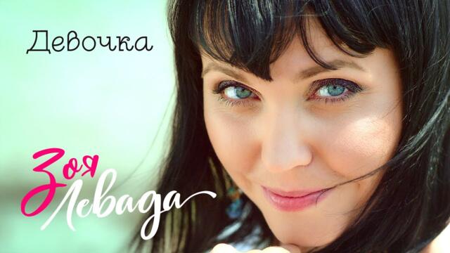 Зоя Левада - Девочка