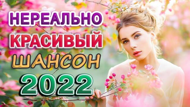 Дискотека 2022 🎼 САМЫЕ НОВЫЕ ПЕСНИ 🎼 ХОРОШИЕ ПЕСНИ ДЛЯ КЛАССНОГО НАСТРОЕНИЯ