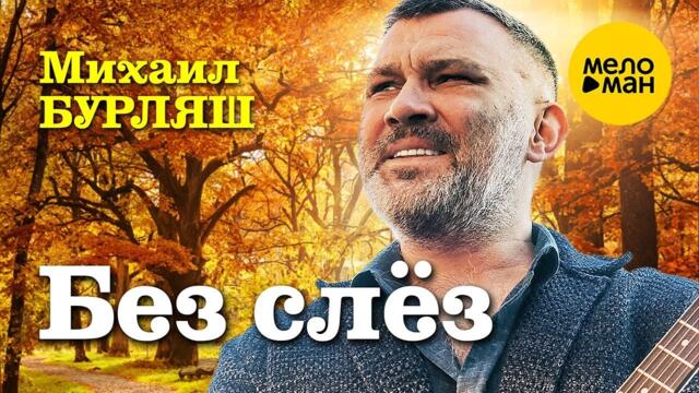 Михаил Бурляш – Без слез