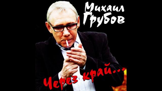 Михаил Грубов  -  А мне с рыжими везет
