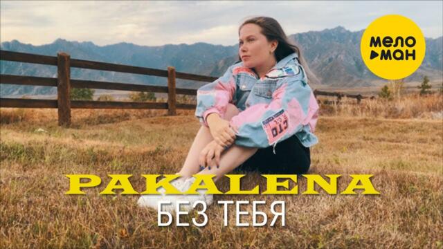 PAKALENA - Без тебя