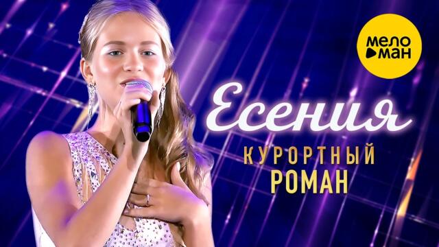 Есения - Курортный роман