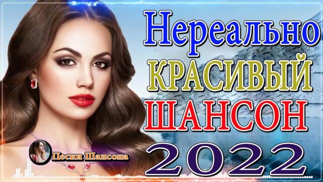 50 ХИТОВ В ДОРОГУ 💎 НОВЫЕ ХИТЫ ШАНСОНА 💎 ПЕСНИ ДЛЯ ТЕХ, КТО В ПУТИ💎 Хиты Шансона 2022!