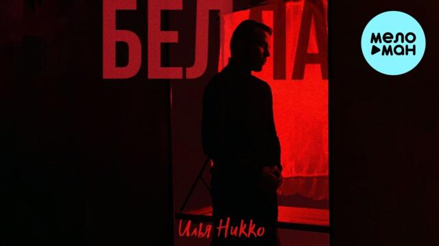 Илья Никко - Белла