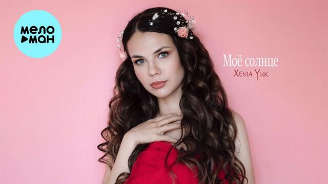 Xenia Yuk - Моё солнце