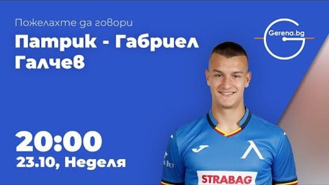 Пожелахте да говори Патрик - Габриел Галчев