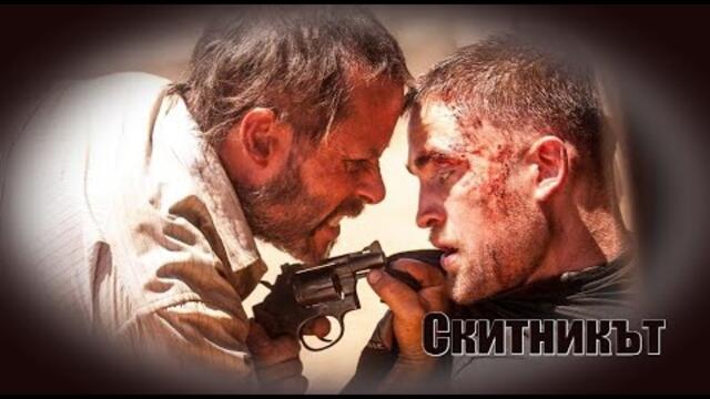 Скитникът - БГ аудио (BG audio) HD