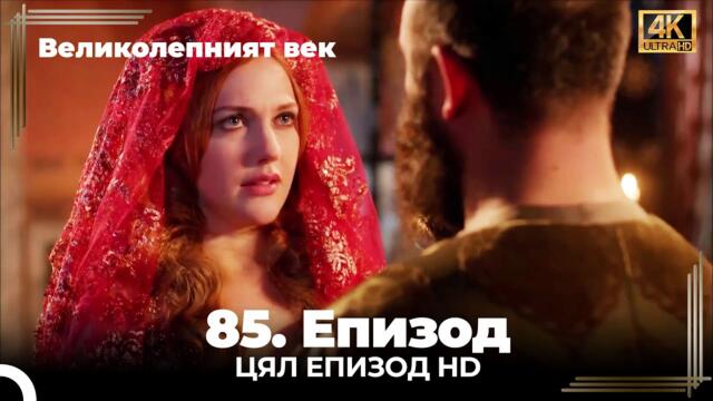 Великолепният век 85. Eпизод 4K