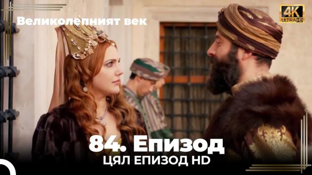 Великолепният век 84. Eпизод 4K