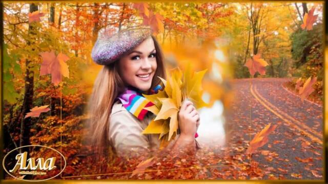 ВАРВАРА    -   ОСЕНЬ!