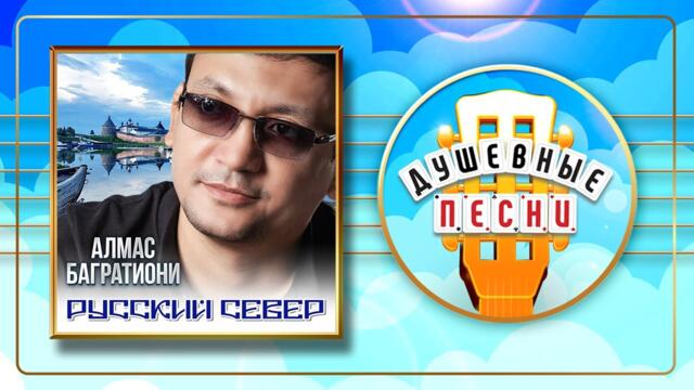 АЛМАС БАГРАТИОНИ ✮ РУССКИЙ СЕВЕР