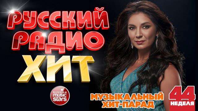РУССКИЙ РАДИО ХИТ ✪  ЛУЧШИЕ ПЕСНИ  ЗА НЕДЕЛЮ