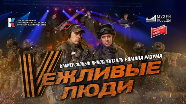 "Вежливые люди" Иммерсивный спектакль Романа Разума