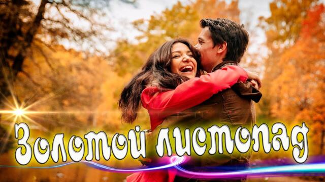 ГеГГельфия Умярова и Юрий Цибизов - Золотой листопад