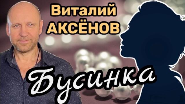 Виталий Аксёнов - Бусинка
