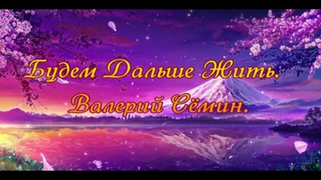 Валерий Сёмин   -   Будем Дальше Жить
