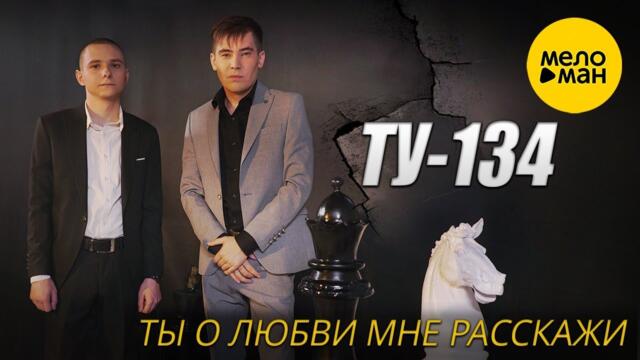 ТУ-134 – Ты о любви мне расскажи