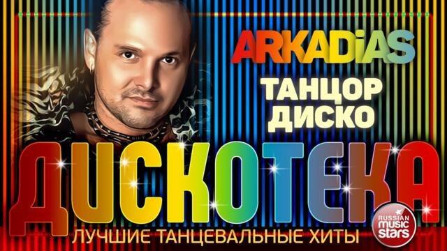 ARKADiAS  ✪  ТАНЦОР ДИСКО