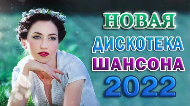 КРАСИВЫЕ ПЕСНИ 💕 ДУШЕВНЫЕ ПЕСНИ ШАНСОНА / ЛУЧШИЕ ХИТЫ / ПЕСНИ О ЛЮБВИ