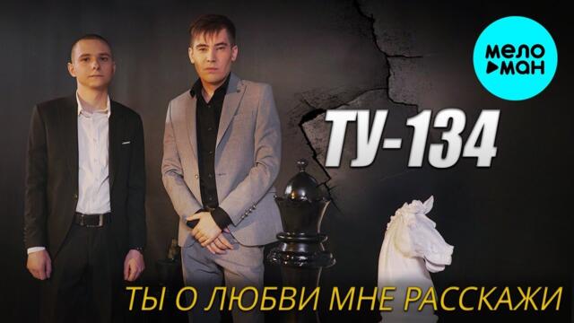 ТУ-134 – Ты о любви мне расскажи