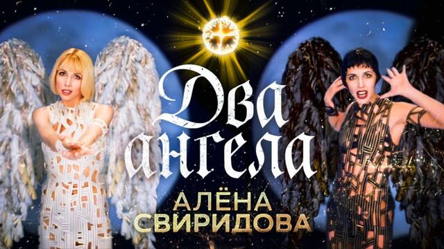 Алёна Свиридова - Два ангела