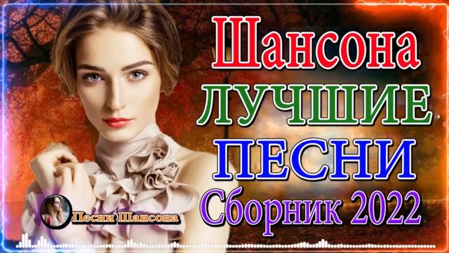 Новинка Шансон! 2022🔥 Сборник Обалденные красивые песни для души!🔥 песни Очень красивый о Любви