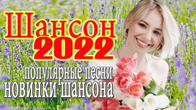 КРАСИВЫЕ ПЕСНИ 🎼 ДУШЕВНЫЕ ПЕСНИ ШАНСОНА 🎼 ЛЮБИМЫЕ ДАЧНЫЕ ПЕСНИ