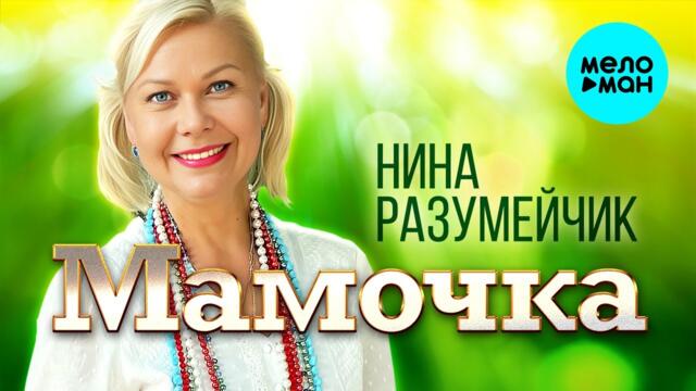 Нина разумейчик калина