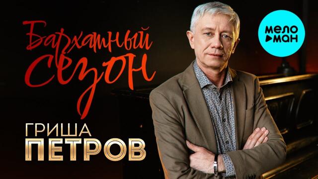 Гриша Петров - Бархатный сезон
