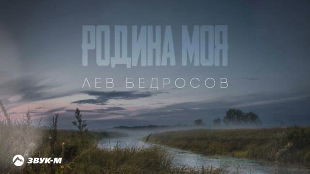 Лев Бедросов - Родина моя