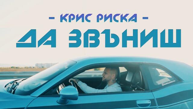 KrIs Riska - ДА ЗВЪНИШ