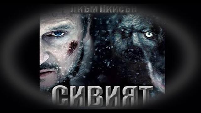 Сивият - БГ аудио (BG audio) HD