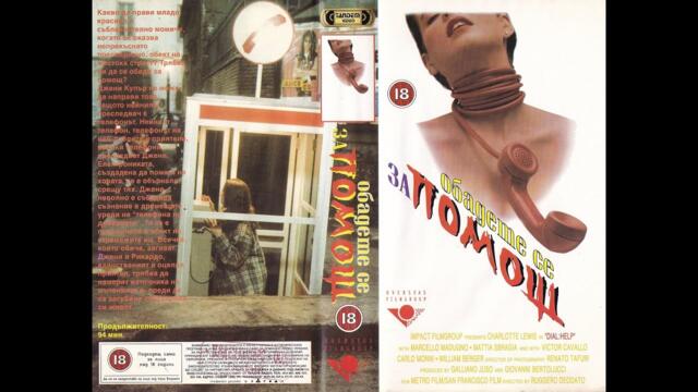 Обадете се за помощ 1988 БГ Аудио