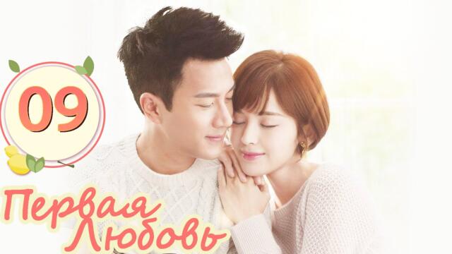 Первая любовь 09 Серия (Русская озвучка) (  Хавик Лау,  Гулиначжа)| 柠檬初上