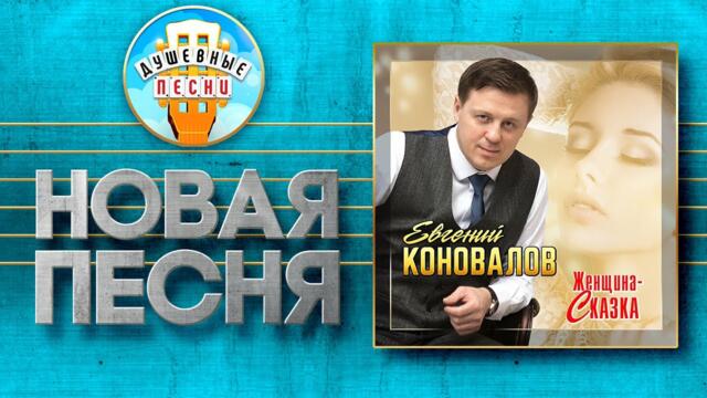 ЕВГЕНИЙ КОНОВАЛОВ — ЖЕНЩИНА-СКАЗКА