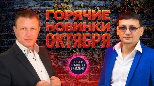 ГОРЯЧИЕ НОВИНКИ ОКТЯБРЯ