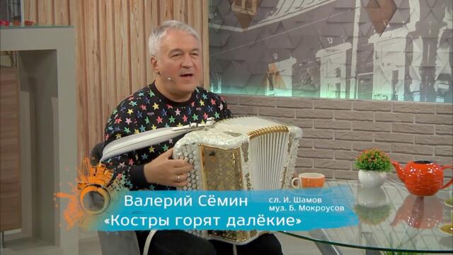 Валерий Сёмин   -  "КОСТРЫ ГОРЯТ ДАЛЁКИЕ".