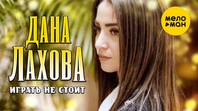 Дана Лахова - Играть не стоит